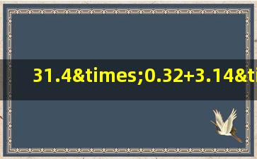 31.4×0.32+3.14×6.8的简便计算