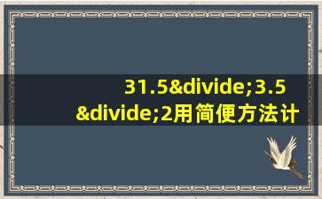 31.5÷3.5÷2用简便方法计算