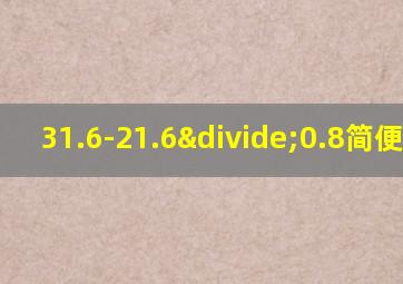 31.6-21.6÷0.8简便计算