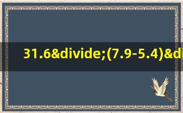 31.6÷(7.9-5.4)÷0.4的简便计算