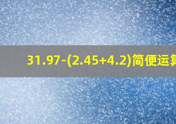 31.97-(2.45+4.2)简便运算