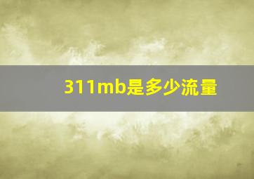 311mb是多少流量