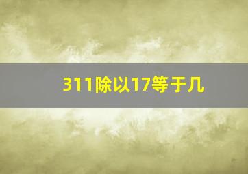 311除以17等于几