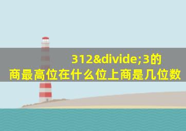 312÷3的商最高位在什么位上商是几位数