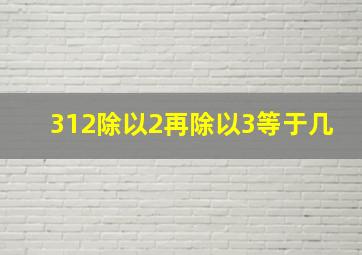 312除以2再除以3等于几