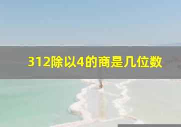 312除以4的商是几位数