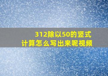 312除以50的竖式计算怎么写出来呢视频