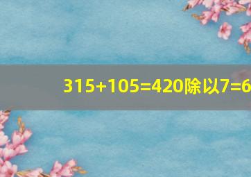 315+105=420除以7=6