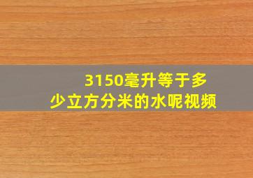 3150毫升等于多少立方分米的水呢视频