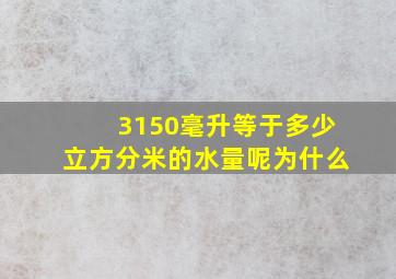 3150毫升等于多少立方分米的水量呢为什么