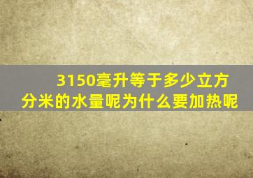 3150毫升等于多少立方分米的水量呢为什么要加热呢