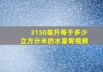 3150毫升等于多少立方分米的水量呢视频