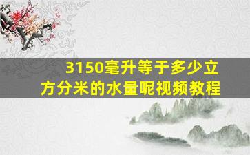 3150毫升等于多少立方分米的水量呢视频教程