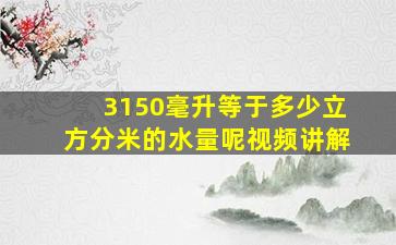 3150毫升等于多少立方分米的水量呢视频讲解