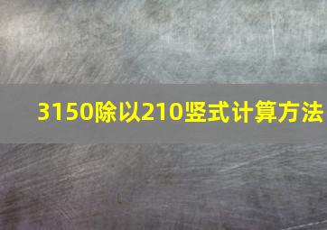 3150除以210竖式计算方法