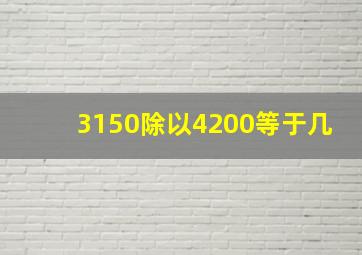 3150除以4200等于几