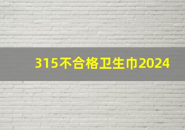 315不合格卫生巾2024