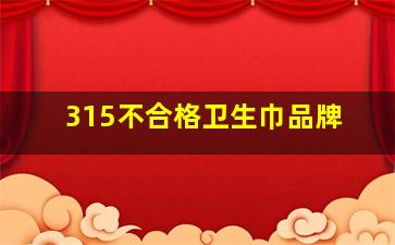 315不合格卫生巾品牌