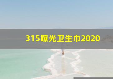 315曝光卫生巾2020