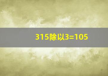 315除以3=105