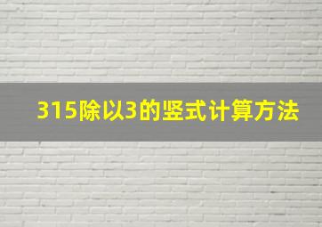 315除以3的竖式计算方法