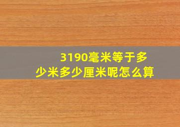 3190毫米等于多少米多少厘米呢怎么算