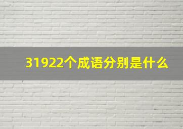 31922个成语分别是什么