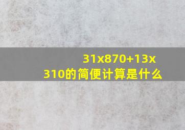 31x870+13x310的简便计算是什么