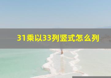 31乘以33列竖式怎么列