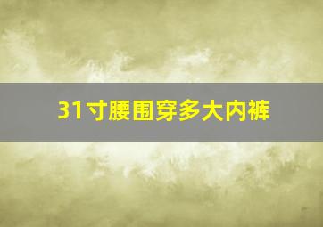 31寸腰围穿多大内裤