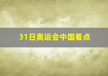 31日奥运会中国看点