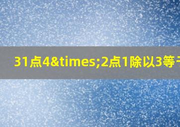 31点4×2点1除以3等于几