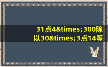 31点4×300除以30×3点14等于几