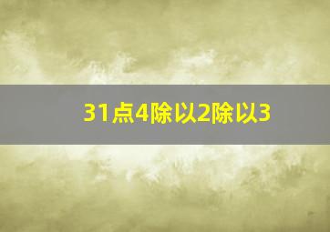 31点4除以2除以3