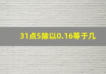 31点5除以0.16等于几