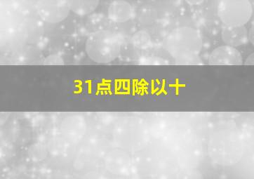 31点四除以十