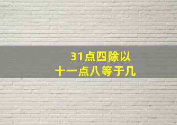 31点四除以十一点八等于几