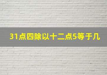 31点四除以十二点5等于几