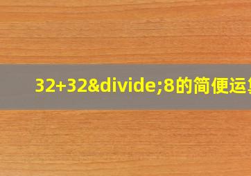 32+32÷8的简便运算