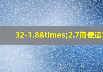 32-1.8×2.7简便运算