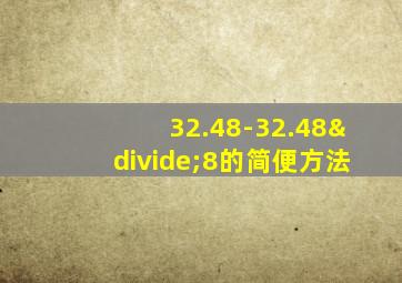 32.48-32.48÷8的简便方法