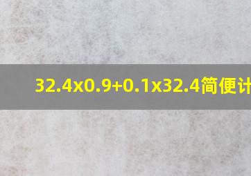 32.4x0.9+0.1x32.4简便计算