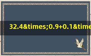 32.4×0.9+0.1×32.4的简便运算