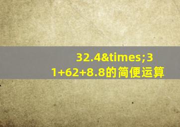 32.4×31+62+8.8的简便运算