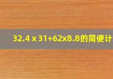 32.4ⅹ31+62x8.8的简便计算