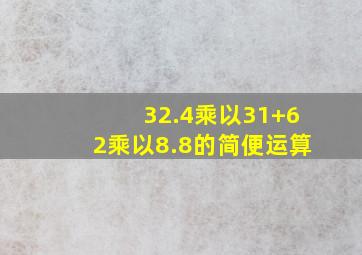 32.4乘以31+62乘以8.8的简便运算