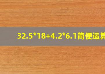 32.5*18+4.2*6.1简便运算