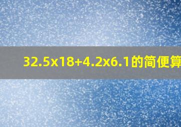 32.5x18+4.2x6.1的简便算法