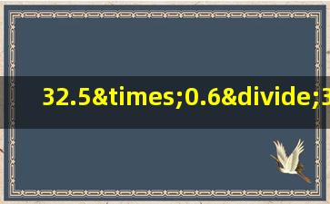 32.5×0.6÷3.25×0.6的简便算法