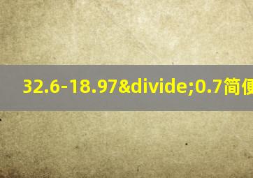 32.6-18.97÷0.7简便运算